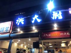 门面-洪大厨鸡煲(福田店)