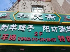 门面-和庆斋羊蝎子火锅·碳缸烧烤(顺义旗舰店)