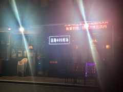 -沿海405烤场(沿海赛洛城店)