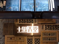 -十里弄堂(K11店)