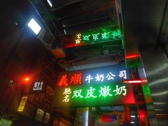 门面-义顺牛奶公司(庇利金街店)