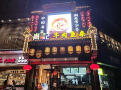 -肖记公安牛肉鱼杂馆· 省级非物质文化遗产(仁和路店)