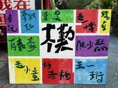 -黄桷坪涂鸦艺术街