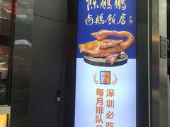 门面-陈鹏鹏潮汕菜(宝安机场T3航站楼店)