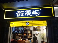 门面-叶氏麻糍(鼓浪屿店)