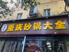 -巧酱府重庆砂锅大全