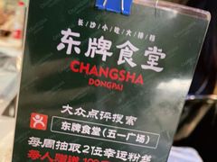 -东排食堂长沙小吃大排档(五一广场店)