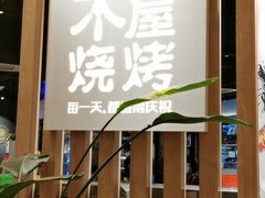 门面-木屋烧烤(龙湖天街店)