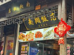 -南翔饭店