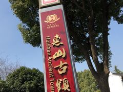 门面-忆秦园小笼包(惠山古镇总店)
