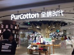 -Purcotton全棉时代(壹方城购物中心店)