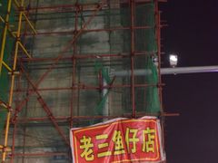 门面-老三鱼仔店