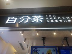 门面-百分茶(昆山万象汇店)