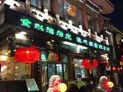 门面-烤肉季饭庄