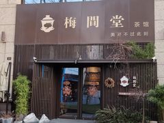 -梅间堂茶馆(绿地缤纷城店)