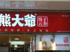门面-熊大爷现包饺子(和平里店)