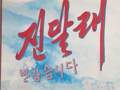 -金达莱烧烤(黎明南街店)