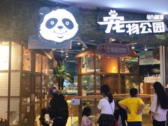 -龟与熊猫宠物公园(南坪店)