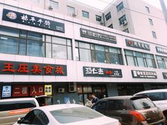 -文立新麻辣烫(合生汇21街区店)