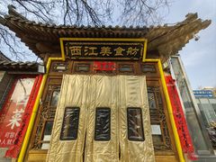 -西江美食舫·江西菜(健德桥店)