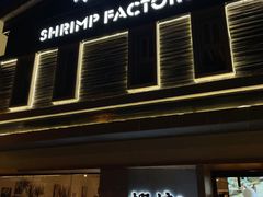 -蝦塘·中国餐馆(城墙南马道巷店)
