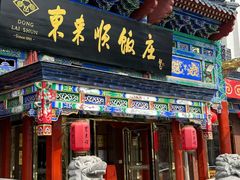 -东来顺饭庄(天坛店)