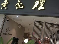 门面-黄记煌三汁焖锅(悦方IDmall店)