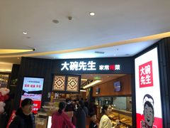 -大碗先生(方圆荟店)
