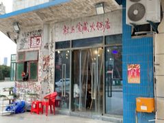 -刁姐火锅(五小区店)