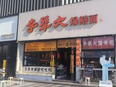 -李犟大爆鳝面·手工蟹黄包(湖滨西湖店)