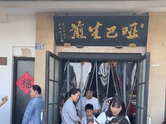 -哑巴生煎(临顿路店)