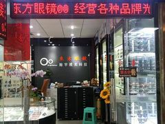 -横岗眼镜城