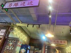 -马路边边火锅串串(观前街店)