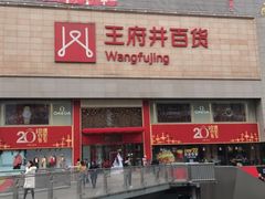 -王府井百货(总府店)