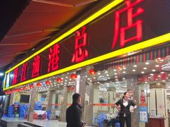 门面-湛江渔港·大排档(乐园路总店)