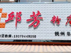 门面-邱芳粉店(伟星店)