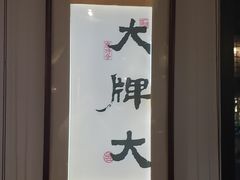 -大牌大·传统杭帮菜(湖滨店)