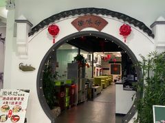 门面-臭鳜鱼人家·老字号徽菜