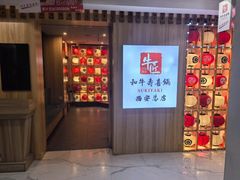 -牛匠和牛寿喜锅(西安总店)