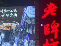 -老牌坊云南鱼豆花火锅(哈西万达店)