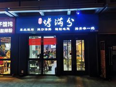门面-烤满分·东北烧烤(首经贸店)
