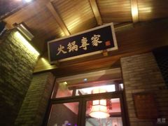 -宽巷子成都火锅(南站店)