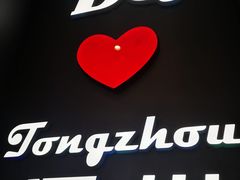 -DQ·蛋糕·冰淇淋(通州万达店)