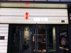 门面-古京·臻致料理(月湖店)