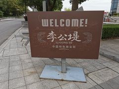 -李公堤