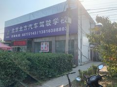 -京北车辆管理所-停车场