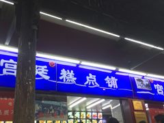 门面-宫廷糕点铺