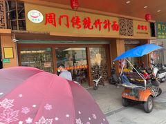 -周门传统竹升面