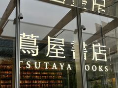 -茑屋书店(天目里店)