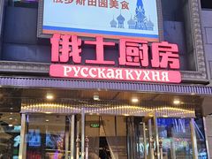 -俄士厨房(五棵松华熙LIVE店)